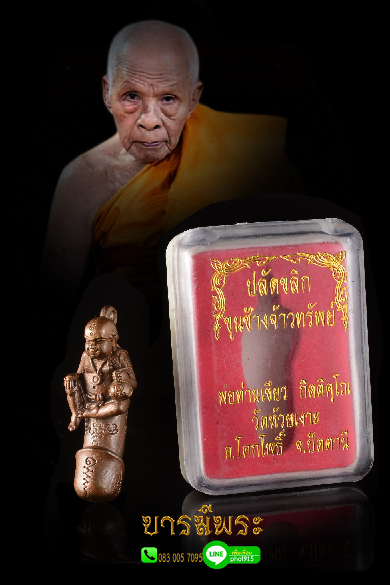ปลัดขิก-ขุนช้างเจ้าทรัพย์ พ่อท่านเขียว วัดห้วยเงาะ ขุนช้างปลัดขิกรวมกัน เป็นเครื่องรางมหัศจรรย์ เนื้อสัมฤทธิ์ สร้างปี 2552กล่องเดิม ๆ สวยสะสม