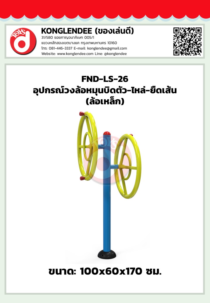 เครื่องออกกำลังกายวงล้อหมุนบิดตัว-ไหล่-ยืดเส้น(ล้อเหล็ก)