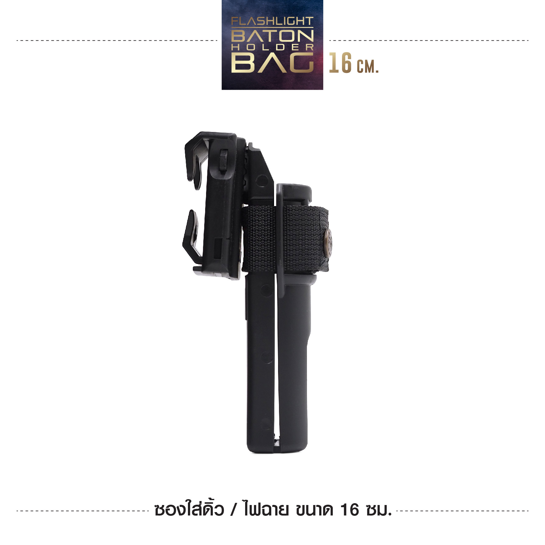 New. ซองใส่ดิ้ว / ไฟฉาย ขนาด16 ซม. รายละเอียดสินค้า -ESP แบบปรับตามขนาดเข็มขัดได้ -ปรับหมุนได้ 360 องศา ( ปรับโหลดต่ำได้ )