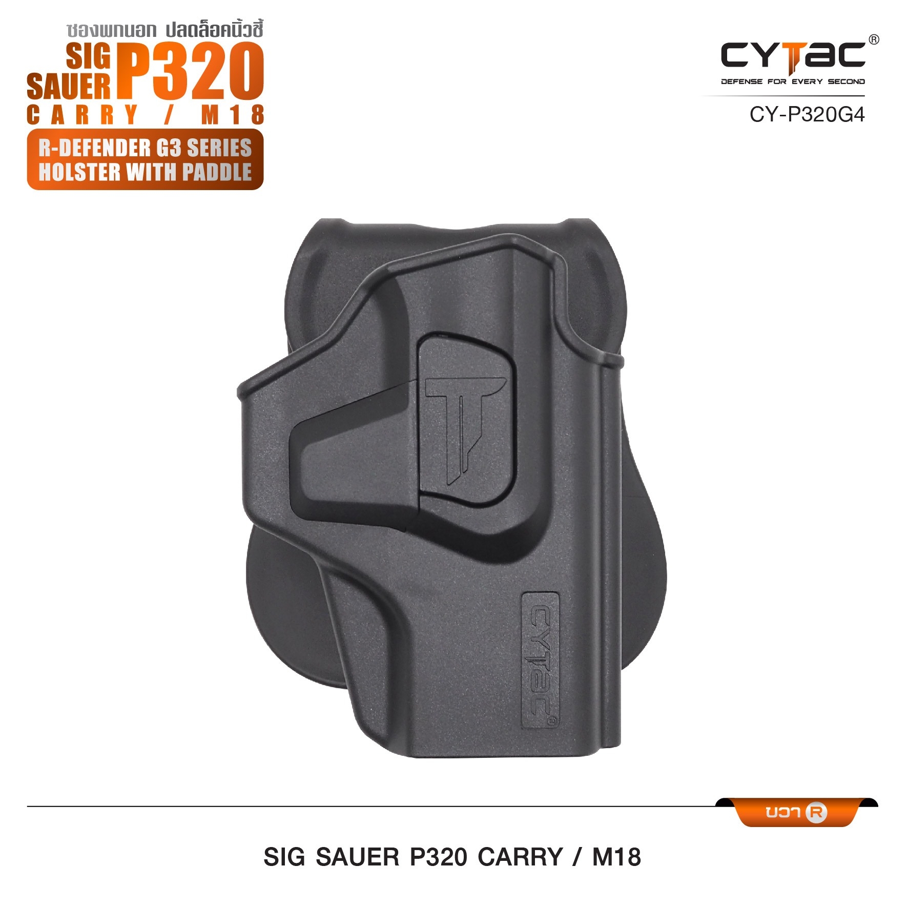 New. ซองพกนอก ปลดล็อคนิ้วชี้ Cytac ( Cytac R-Defender Holster ) -ผลิตจากวัสดุ Polymer เกรดคุณภาพ แข็งแรงทนทาน -ซองถูกออกแบบให้ปลดล็อคนิ้วชี้ (Level 2) ใช้งานปลอดภัย -ด้านหลังเป็นเพลทเหน็บเข็มขัด ชนิดพิเศษ มีแผ่นยางเสริม เพิ่มความหนืด -สามารถถอดเพลทเหน็บออ