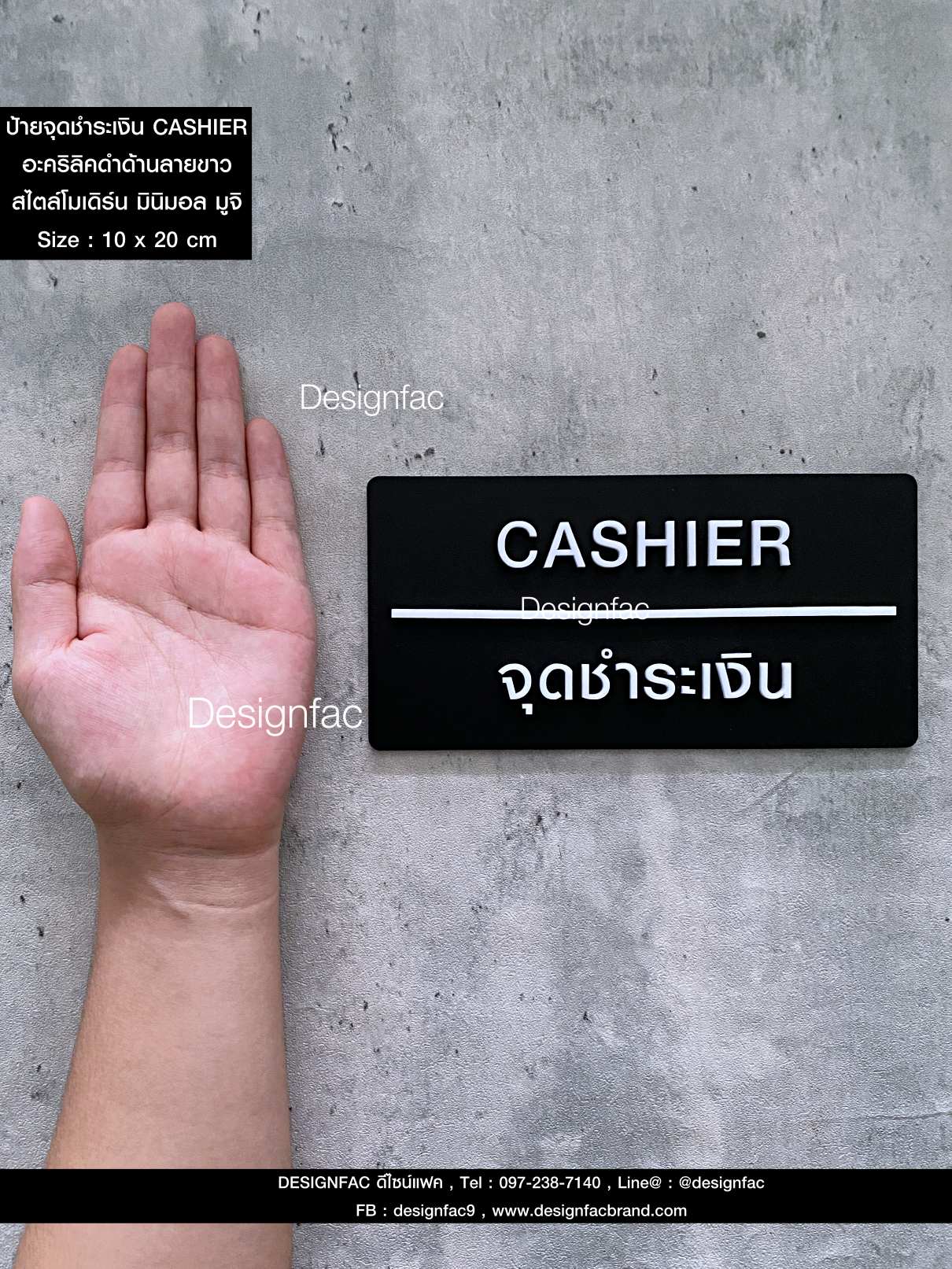 ป้ายจุดชำระเงิน CASHIER ป้ายคาเฟ่มินิมอล ป้ายอะคริลิค ป้ายร้าน สไตล์โมเดิร์น มินิมอล มูจิ