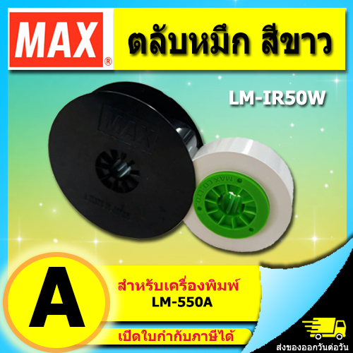 ตลับหมึก ผ้าหมึก หมึกพิมพ์ สีขาว MAX RIBBON LM-IR50W Max LETATWIN รุ่น LM-550A