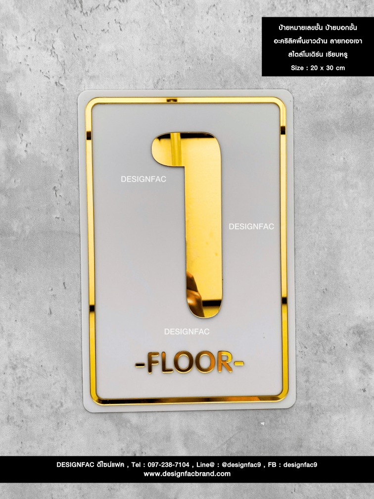 ป้ายเลขชั้น -FLOOR- ป้ายบอกชั้น ป้ายบอกชั้นอาคาร ป้ายอะคริลิค สวยนูนมีมิติ สไตล์โมเดิร์น มินิมอล มูจิ