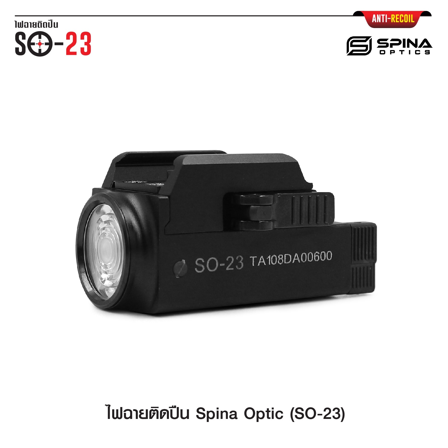 (loud volume) สินค้าเข้ามาแล้วค่ะ (red flag)ไฟฉายติดปืน Spina Optic ( SO-23 ) ♦ ตัวเรือนผลิตจาก Aluminium ♦ หลอด LED CREE XP-L ♦ ความสว่าง 800 lumens ♦ ระบบ ชาร์จไฟ USB ( Built in Battery ) ♦ Runtime : 65 minutes ♦