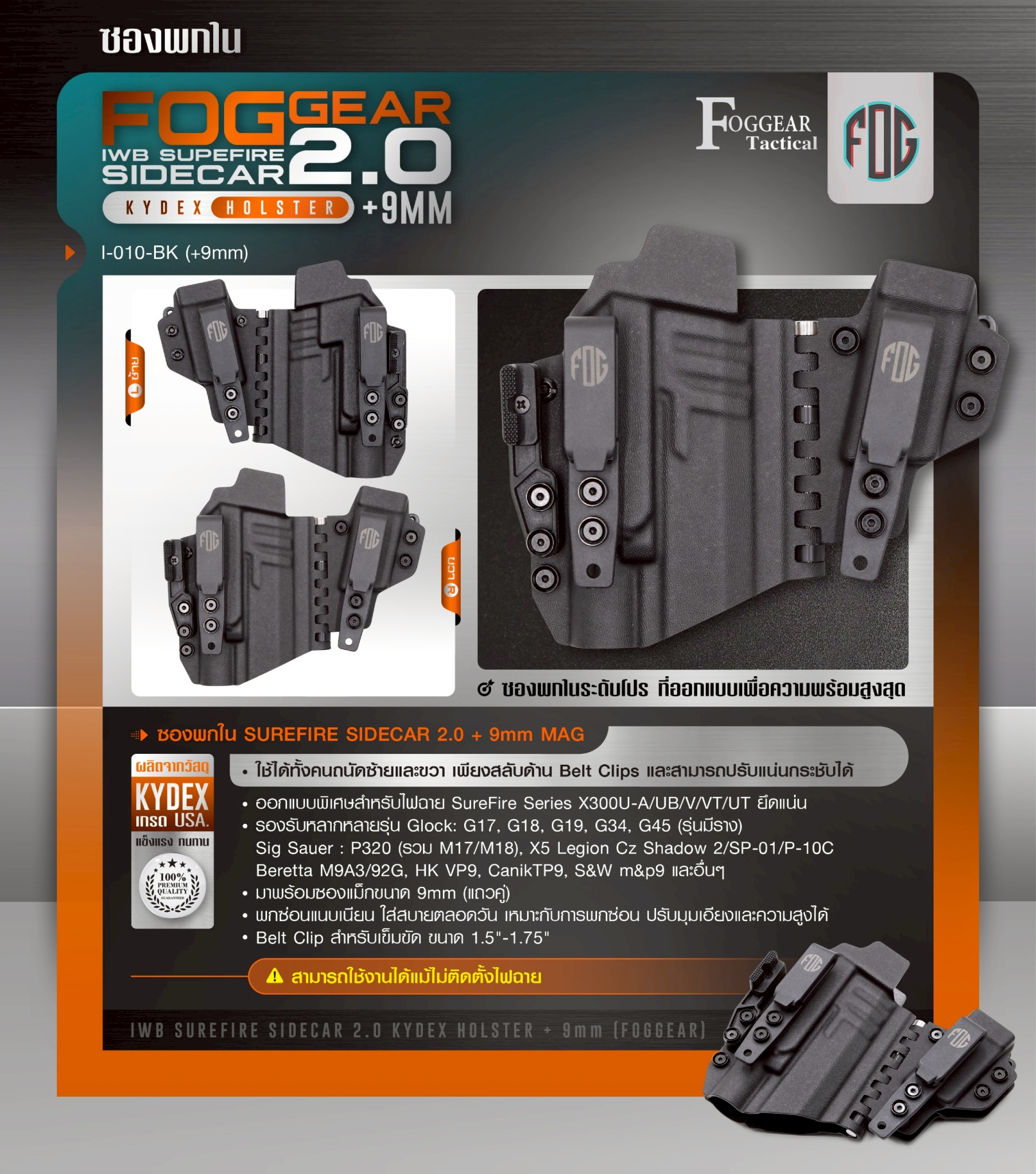 New. ซองพกใน SUREFIRE SIDECAR 2.0 + 9mm MAG IWB SUREFIRE SIDECAR 2.0 KYDEX HOLSTER + 9mm (FOGGEAR) [ I-010-BK (+9mm) ] 🔥ซองพกในระดับโปร ที่ออกแบบเพื่อความพร้อมสูงสุด 🔥 ✅ผลิตจาก Kydex เกรด USA. ✅ใช้ได้ทั้งคนถนัดซ้ายและขวา เพีย