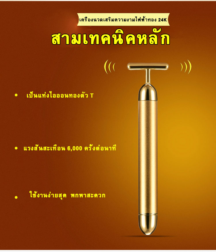 HE-033เครื่องนวดหน้าทองคำ 24K Gold Plated Energy T-Shape เครื่องยกกระชับใบหน้าให้หน้าเรียว ไร้ริ้วรอย ไร้ตีนกา