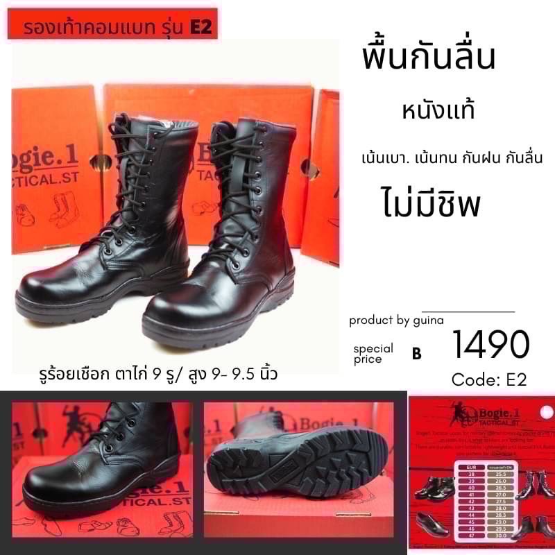 New. Bogie1 รองเท้าคอมแบท ไม่มีซิปข้าง ตาไก่ รุ่น E2 หนังวัวแท้ 100% ผ่านกรรมวิธีโดยเฉพาะของโรงงาน ทำให้หนังมีความนิ่ม นุ่มสบายเป็นพิเศษ หนังนิ่ม ไม่กัดเท้า ดีไซน์เรียบง่าย เหมาะกับชุดฝึก ทุกภารกิจ ใส่สบายเข้ารูปเท้าคนไทย พื้นรองเท้าอัดบล็อก เย็บเสริมขอบบ