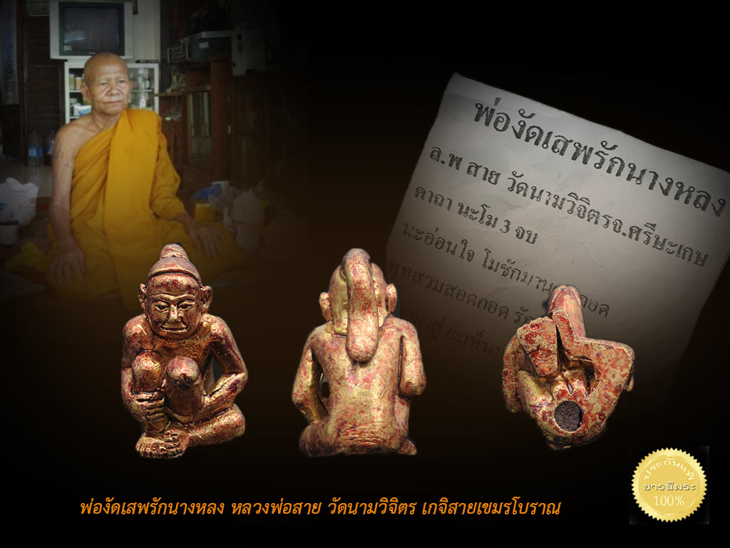 พ่องัดเสพรักนางหลง หลวงพ่อสาย วัดนามวิจิตร หลวงพ่อสาย ปาโมกโข (หลวงพ่อทราย) วัดนามวิจิตร เก็บสะสม ไม่ผ่านการใช้