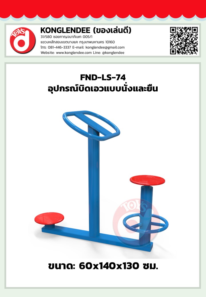 เครื่องออกกำลังกายบิดเอวแบบนั่งและยืน