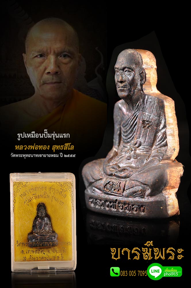 รูปเหมือนปั๊มรุ่นแรก(เนื้อทองแดงรมดำ)หลวงพ่อทอง สุทธสีโล ปี 2555 วัดพระพุทธบาทเขายายหอม จ.ชัยภูมิ สภาพคัดเก็บสะสม ไม่ผ่านการใช้ โค๊ตหมายเลข ตรงตามปก