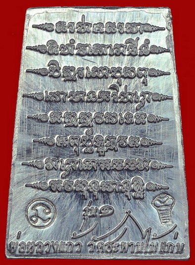 พระสมเด็จกระทู้เจ็ดแบก หลวงปู่แก้ววัดสะพานไม้แก่น