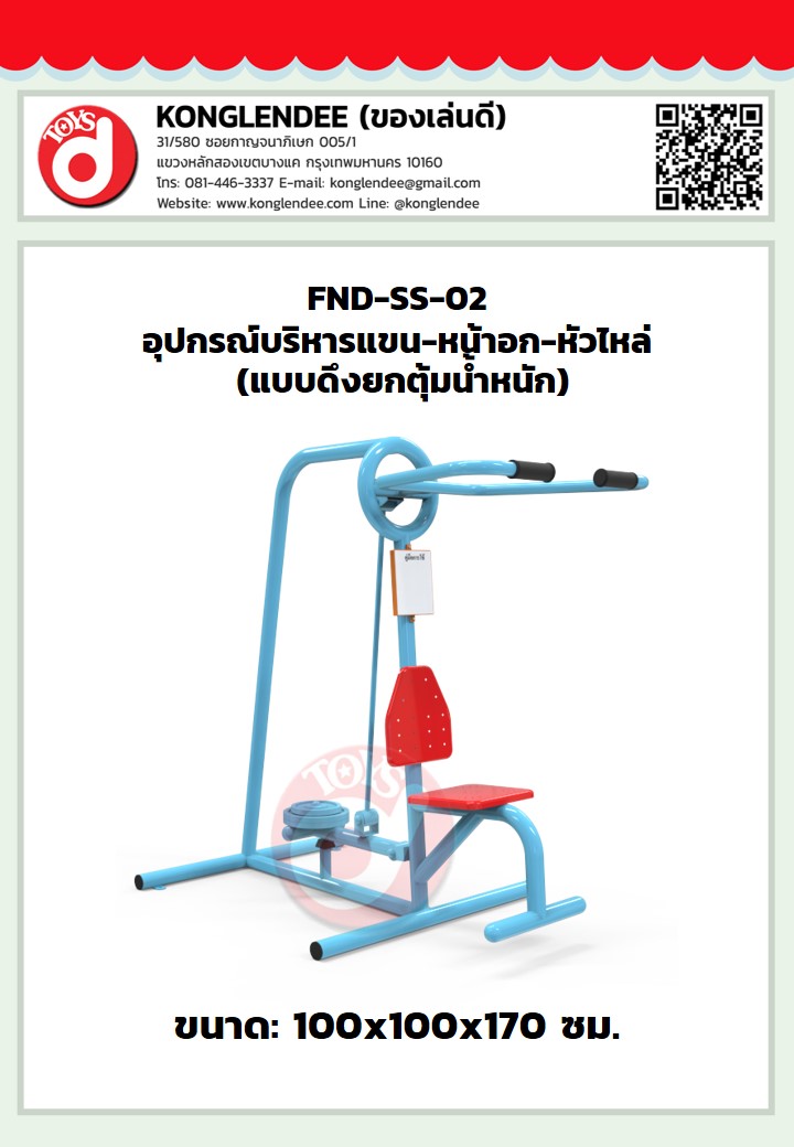 เครื่องออกกำลังกายแขน-หัวไหล่-หน้าอก(แบบดึงยกตุ้มน้ำหนัก)