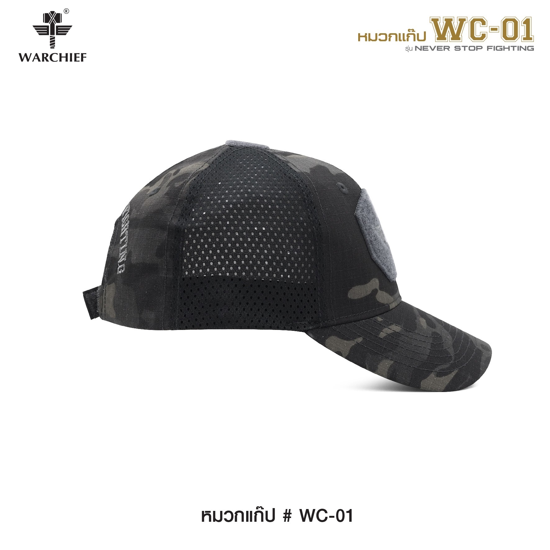 หมวกแก๊ป # WC-01 // Warchief ( รุ่น Never Stop Fighting ) - ผ้า Cotton ผสม Polyester นิ่มใส่สบาย - งานปักภายนอก โดดเด่น - ตัดเย็บประณีต แข็งแรงทนทาน - Free size ปรับขนาดได้ง่าย - มีตีนตุ๊กแก ( Velcro ) 2 จุด ติด Patchได้ - ด้านข้างเป็นผ้าตาข่าย ระบายอากาศ