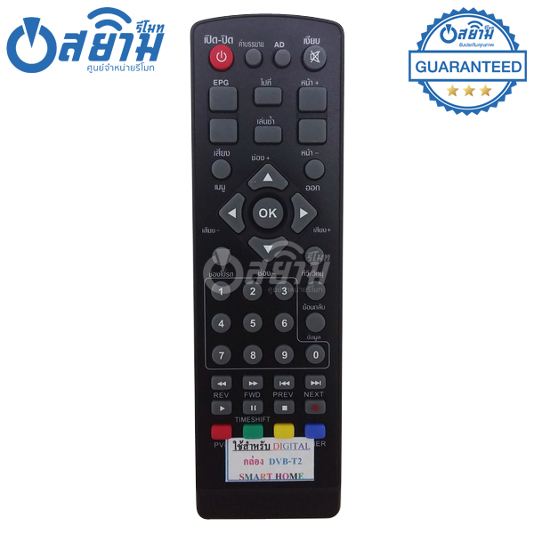 รีโมทกล่องดิจิตอลทีวีSmart Home รุ่นDVB-T2 มีรับประกัน มีบริการเก็บเงินปลายทาง จัดส่งไว พร้อมส่ง l สยามรีโมท