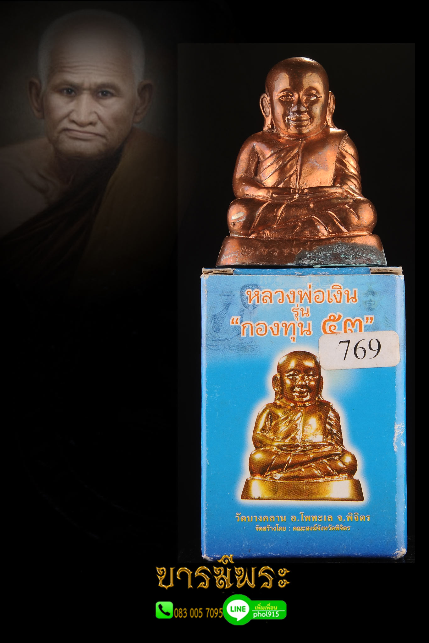 มหาพิธี ปีเสือ...เดือนสิงห์ กทิงวัน ขึ้น ๙ ค่ำ เดือน ๙ ปลุกเสกใหญ่ หลวงพ่อเงิน วัดบางคลาน พระบูชา 2 นิ้ว เนื้อสำริดแดง ตั้งบูชาหน้ารถ หรือขึ้น หิ้งเล็ก ๆ รุ่น กองทุน ๕๓ สวยสะสม กล่องเดิม