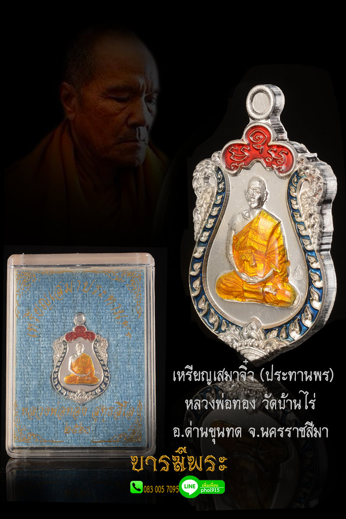 หลวงพ่อทอง วัดบ้านไร่ เหรียญเสมาจิ๋ว(ประทานพร) เนื้อเงิน ลงยาบนแดง ขอบน้ำเงิน จีวรเหลือง กรรมการ ขนาดสูง 2.3 กว้าง 1.5 ซม. โค๊ต 279 วัดบ้านไร่ อำเภอด่านขุนทด จังหวัดนครราชสีมา