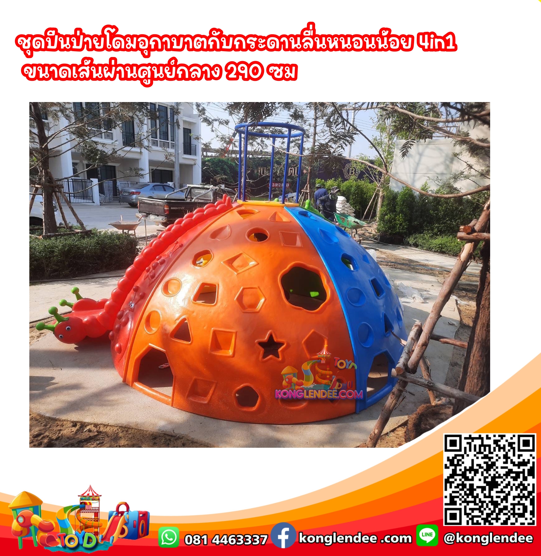 ชุดปีนป่ายโดมอุกาบาตกับกระดานลื่นหนอนน้อย 4in1
