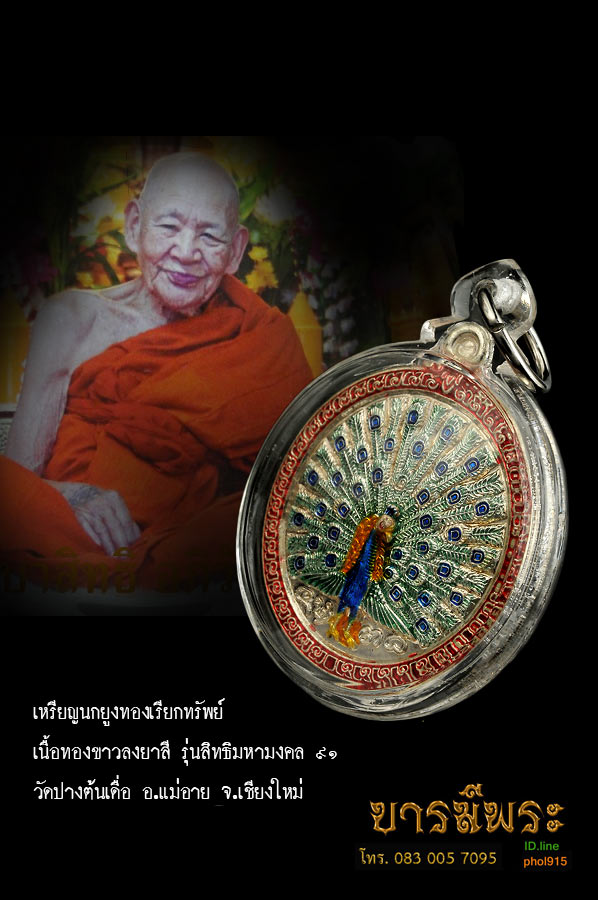 เหรียญนกยูงทองเรียกทรัพย์ เนื้อทองขาวลงยาสี เหรียญหมายเลข 2323 รุ่นสิทธิมหามงคล ๙๑ วัดปางต้นเดื่อ อ.แม่อาย จ.เชียงใหม่ เลี่ยมอะครีลิคพร้อมใช้ สวย ตรงตามรูป