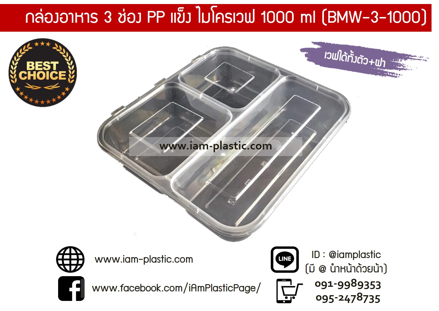 [PPแบบแข็ง]กล่องข้าวไมโครเวฟ 3 ช่องสีดำ 1000 ml. พร้อมฝาสีใส (ใส่ไมโครเวฟได้) (BMW-3-1000C)