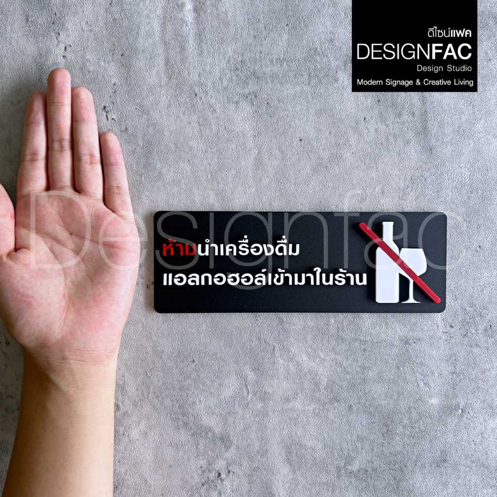 ป้ายห้ามนำเครื่องดื่มแอลกอฮอล์เข้ามาในร้าน ป้ายสัญลักษณ์ห้ามอะคริลิค สไตล์โมเดิร์น มินิมอล,Designfac
