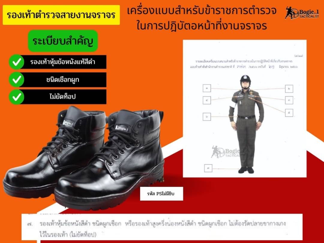 New.รองเท้าตำรวจ เครื่องแบบสำหรับข้าราชการตำรวจ **หมวดรองเท้าหุ้มข้อ** 3 เหตุผล เลือกรองเท้าสายตรวจBOGIE1 1.รองเท้าน้ำหนักเบา ซับพอรต์พื้นนุ่ม บรรเทาอาการปวดเท้า 2.พื้นยางยึกเกราะถนนได้ดีเยี่ยม 3.แขงแรง ทนทาน ใช้งานนานจริง BOGIE.1เครื่องแบบสนามสำหรับข้ารา