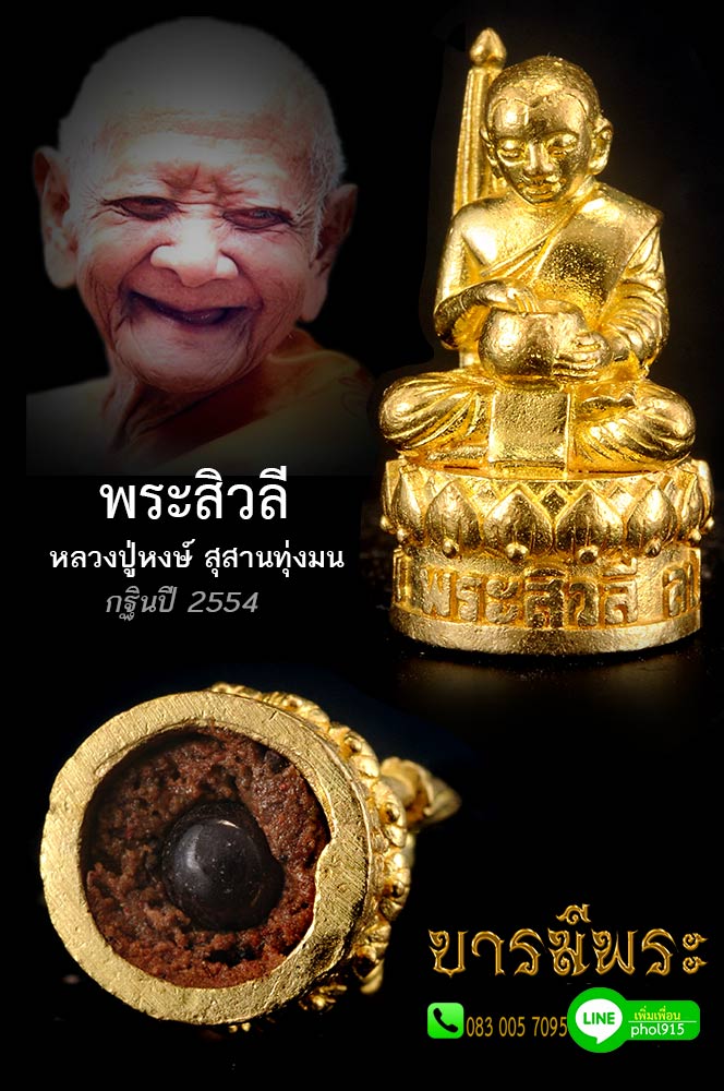 รูปหล่อพระสีวลีจกบาตร ก้นอุดผงและฝังพลอยเสก หลวงปู่หงษ์พรหมปัญโญ สุสานทุ่งมน กาไหล่ทอง ปี 2554 จัดสร้างขึ้นสำหรับแจกงานกฐินสามัคคี เจตนาบริสุทธิ์ ทันหลวงปู่อธิฐานจิต วัตถุมงคล เข้มขลังดีงาม