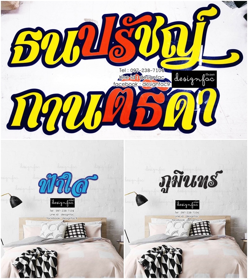 ตัวอักษรติดผนัง แต่งห้องนอน แบบภาษาไทย ดีไซน์เก๋