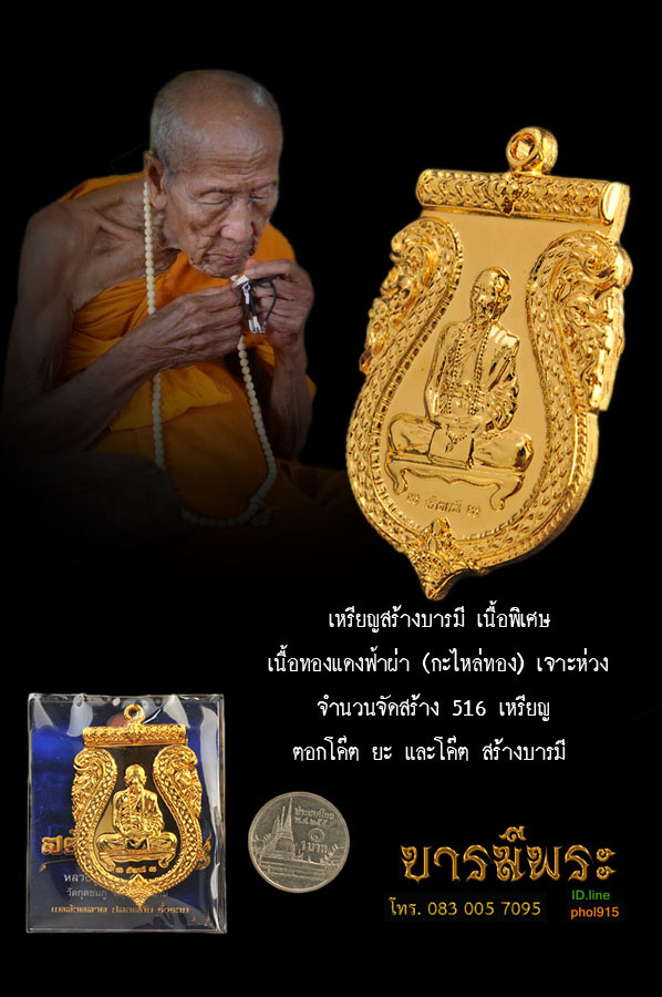 พิเศษ เหรียญสร้างบารมี หลวงปู่คำบุ เนื้อทองแดงฟ้าผ่า (กะไหล่ทอง) เจาะห่วง จำนวนจัดสร้าง 516 เหรียญ ตอกโค๊ต ยะ และโค๊ต สร้างบารมี (สมนาคุณเหรียญทองคำ + ผู้ร่วมสร้าง + ศูนย์จอง + ผู้ช่วยงาน ) เหรียญสวยสะสม ตรงตามรูป