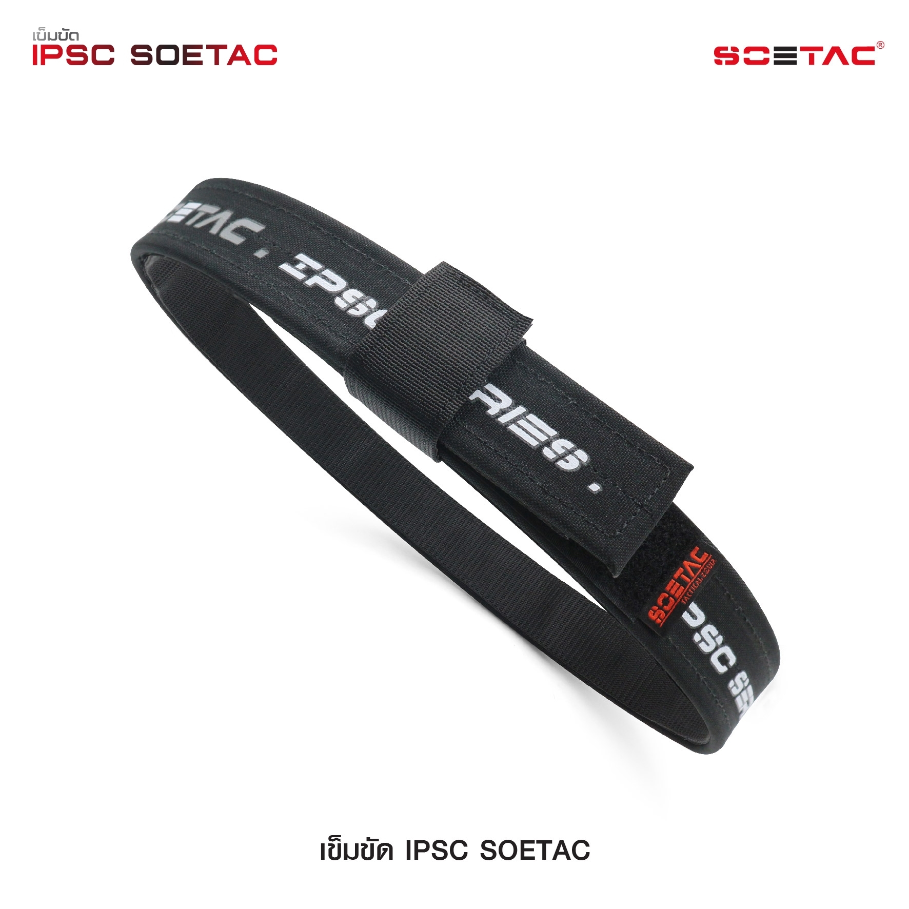 เข็มขัด IPSC SOETAC - ผลิตจากวัสดุ PE แข็งแรง - รองรับน้ำหนักอุปกรณ์ต่างๆ ได้อย่างดี - สาย 2 ชั้น ประกบติดกันด้วยแผ่น velcro - สายอ่อนด้านใน สามารถสอดเข้ากับหูกางเกงได้ - สายภายนอกกว้าง 1.5" หนา 0.25" - แถมฟรี Belt keeper -มี 2 สี แดง / เทา 4 ไซ