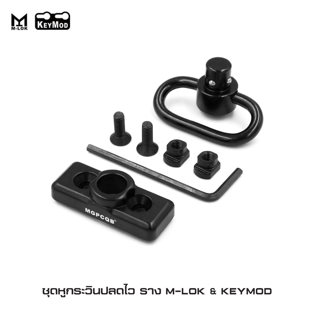 (fire)สินค้าใหม่ค่ะ ชุดหูกระวินปลดไว ราง M-lok & KeyMod ⚡ผลิตจากอลูมิเนียมเกรดคุณภาพ ⚡ตัวยึดใช้ติดตั้งได้ทั้งระบบราง M-lok และ KeyMod ⚡ตัวยึดรางยาว 4 เซนติเมตร ⚡หูกระวินปลดไว QD สำหรับคล้องสายสะพาย ราคาส่ง