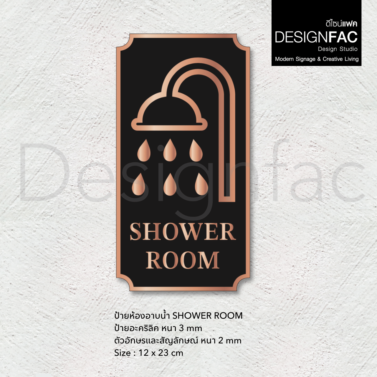 ป้ายห้องอาบน้ำ Shower Room หรูหรา ป้ายสัญลักษณ์ห้องนำ้ สวยมีมิติ ป้ายโมเดิร์น มินิมอล