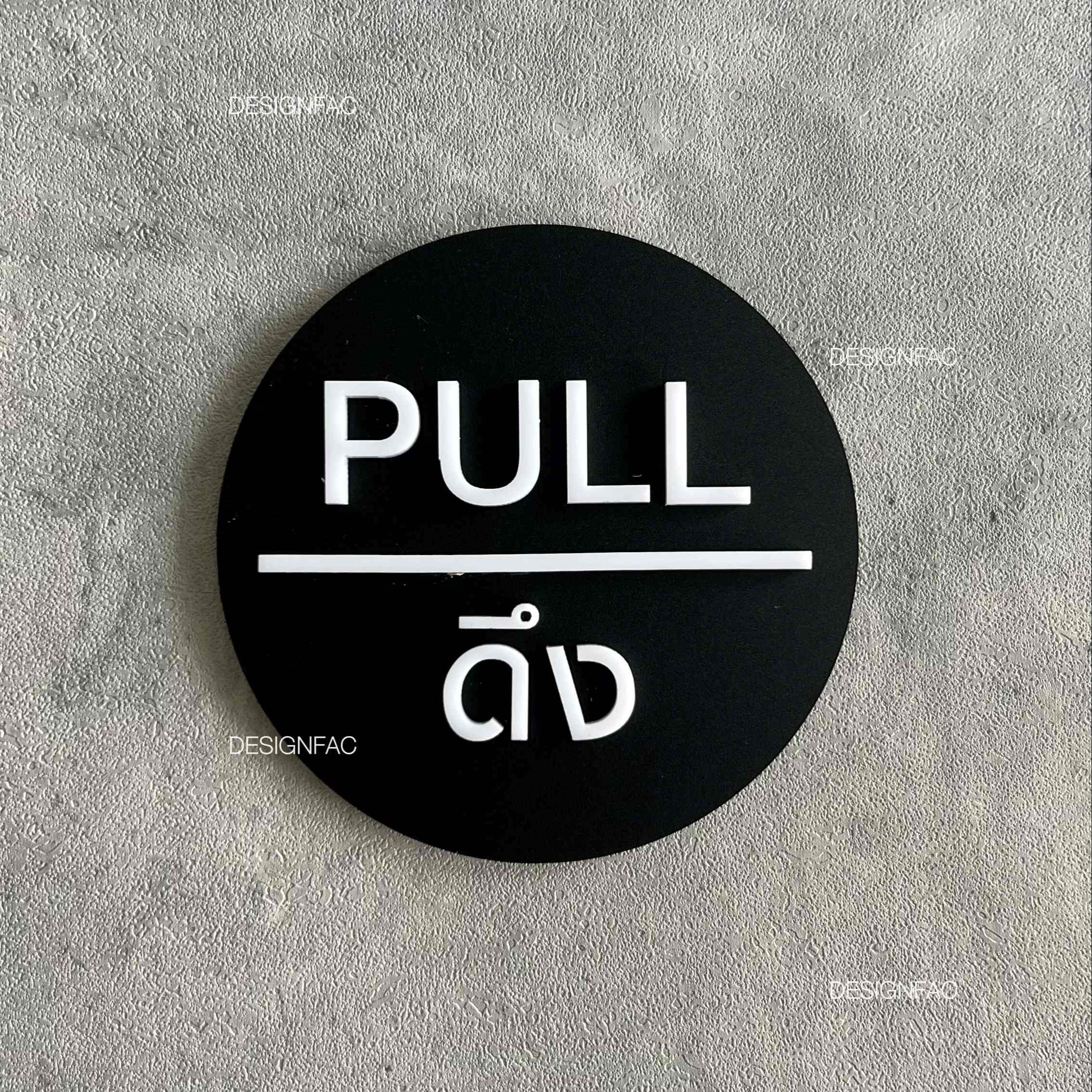 ป้ายดึง ป้ายผลักประตู PULL PUSH ป้ายสัญลักษณ์วงกลม ป้ายอะคริลิค ป้ายมินิมอล โมเดิร์น ลอฟท์