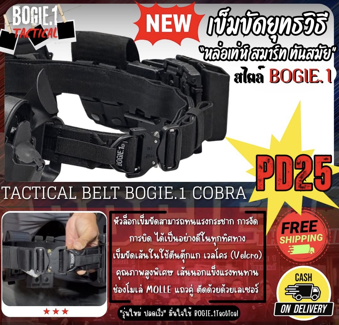 New.Tactical Belt BOGIE.1 Cobra: PD25 (Velcro-รอบเส้น) แบบ 2 ชั้น 1.5" เข็มขัดยุทธวิธี แข็งแรงเป็นพิเศษ ใช้หัวเข็มขัดแบบ cobra ของแท้ เป็นที่นิยมใช้ในเข็มขัดทางยุทธวิธีชั้นนำทั่วโลก ทนแรงกระชาก การงัด การบิด ได้เป็นอย่างดีในทุกทิศทาง ** ♦ พิเศ