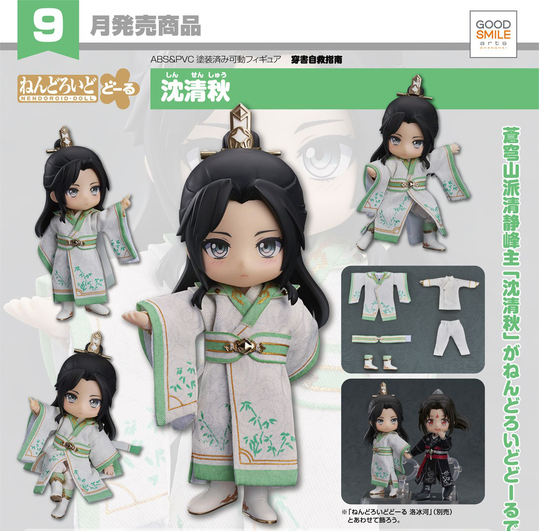 เปิดจอง : Nendoroid Doll ChuanShuZiJiuZhiNan Shen Qingqiu