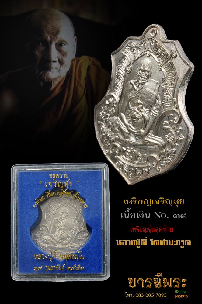 หลวงปู่ตี๋ เหรีญเจริญสุข เนื้อเงิน หมายเลข ๓๙ กล่องเดิม สวย สะสม