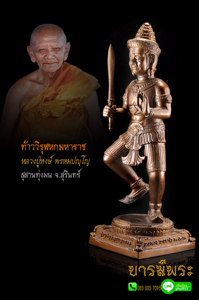 หลวงปู่หงษ์ พรหมปัญโญ ท้าววิรุฬหกมหาราช ขนาดบูชา 5 นิ้ว