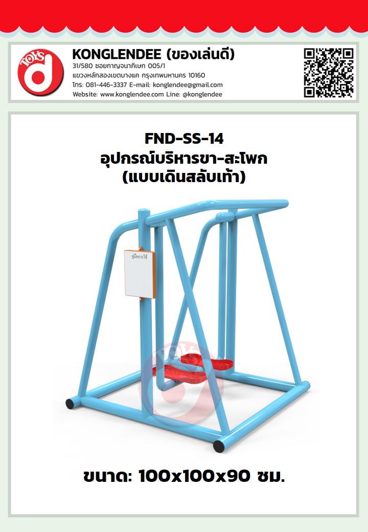 เครื่องออกกำลังกายขา-สะโพก(แบบเดินสลับเท้า)