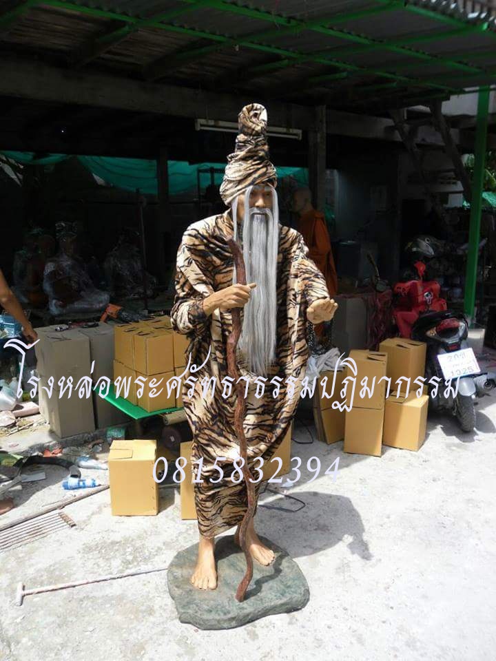 ปู่ฤาษีตาไฟ