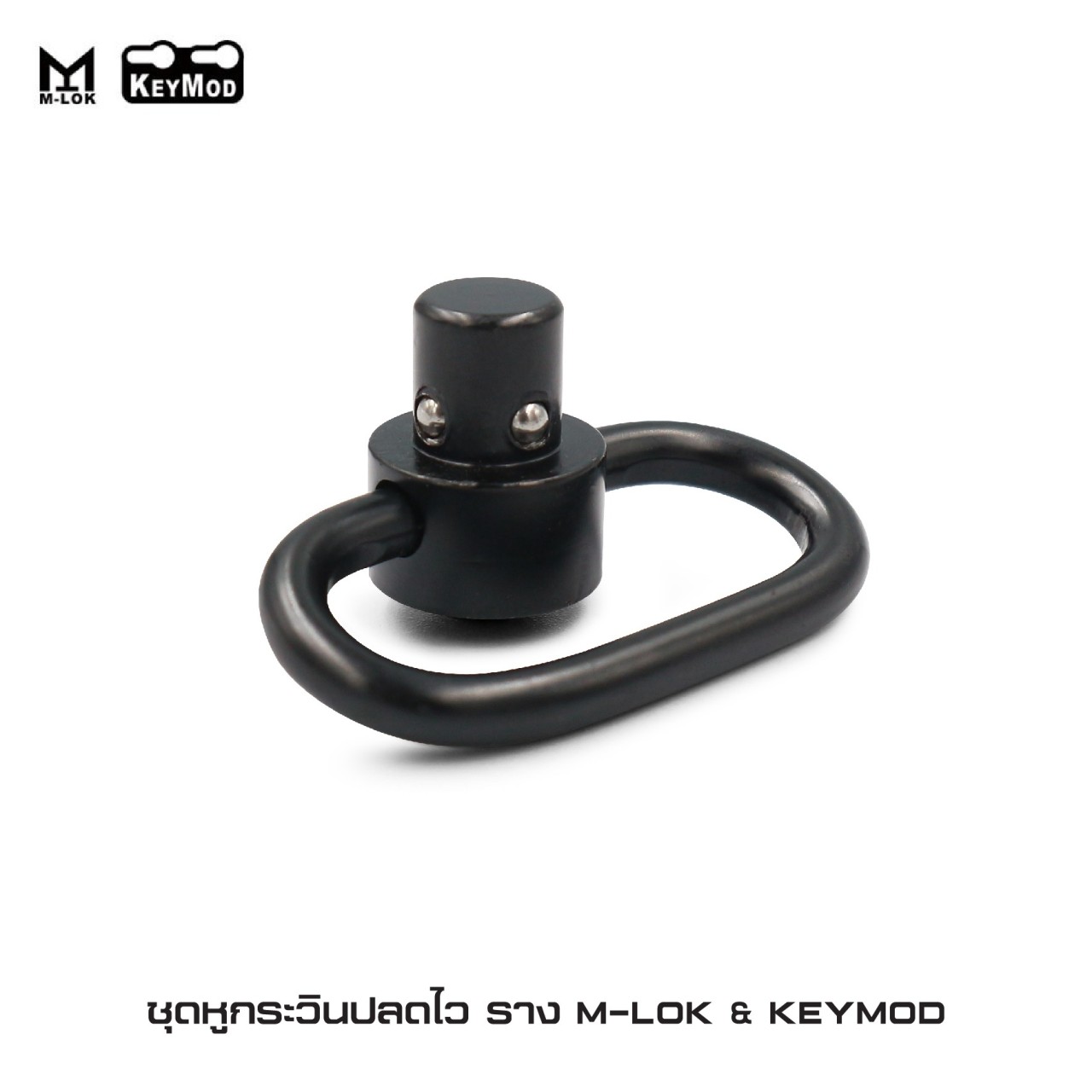 (fire)สินค้าใหม่ค่ะ ชุดหูกระวินปลดไว ราง M-lok & KeyMod ⚡ผลิตจากอลูมิเนียมเกรดคุณภาพ ⚡ตัวยึดใช้ติดตั้งได้ทั้งระบบราง M-lok และ KeyMod ⚡ตัวยึดรางยาว 4 เซนติเมตร ⚡หูกระวินปลดไว QD สำหรับคล้องสายสะพาย ราคาส่ง