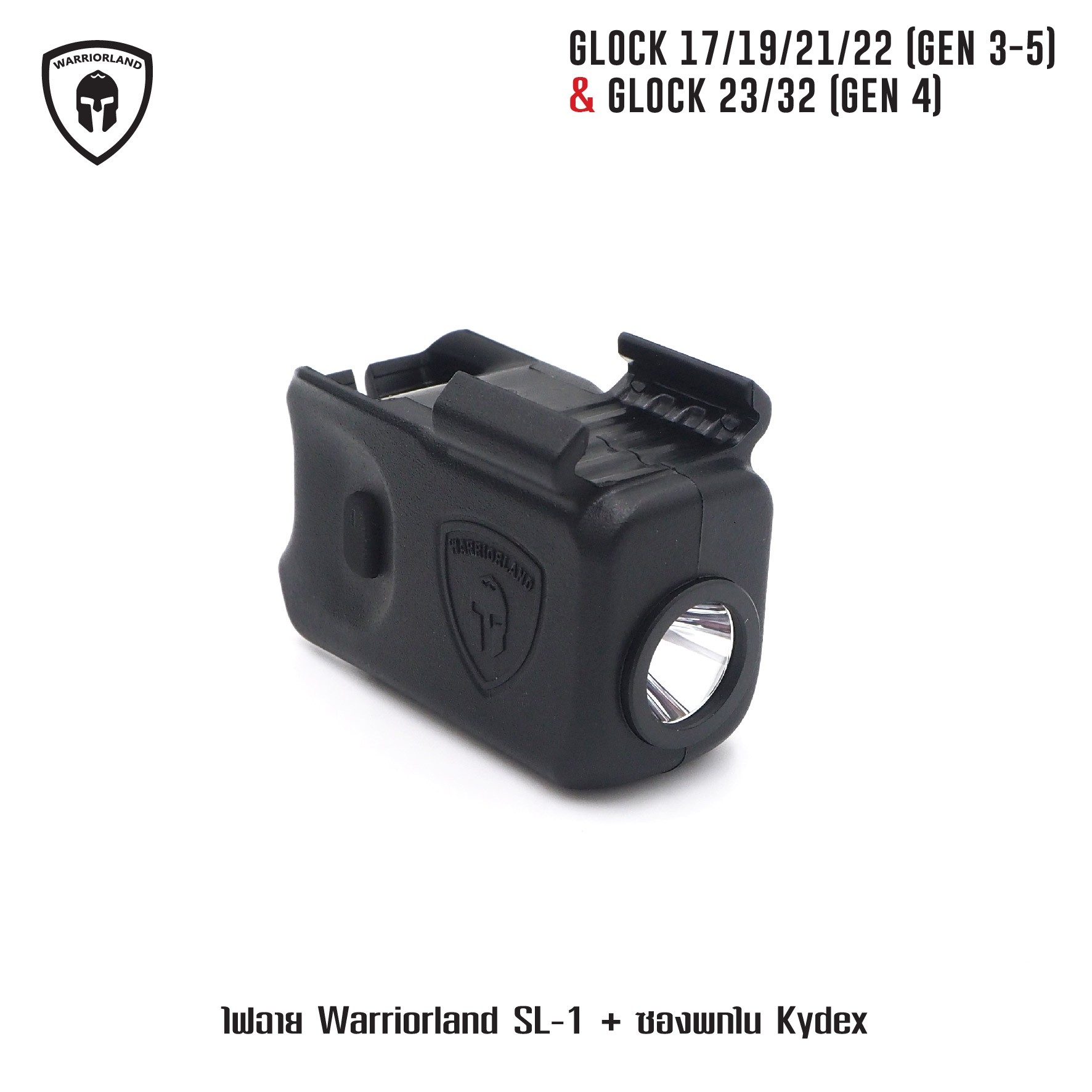ไฟฉาย Warriorland SL-1 + ซองพกใน Kydex 🔺ไฟฉาย ผลิตจาก Polymer เกรดคุณภาพ 🔺ออกแบบให้ทนทานต่อแรงรีคอยด์ได้ 🔺ความสว่าง 150 Lumens 🔺ระยะส่องสว่าง 100 m. 🔺 มาตรฐานกันน้ำ IPX4 🔺 ปุ่มใช้งานได้ทั้งด้าน ซ้าย-ขวา