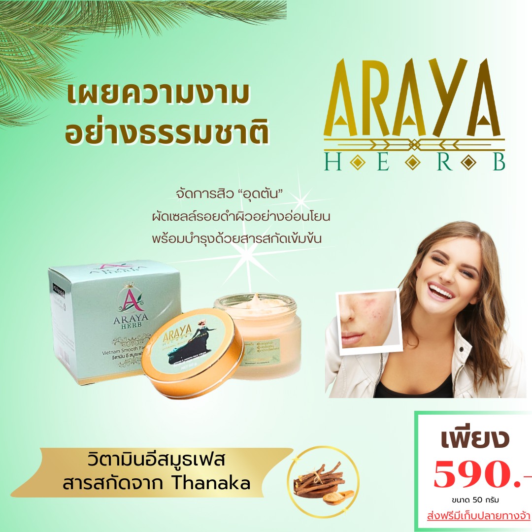 Vitamin E Smooth Face จัดการสิวอุดตัน อารญาเฮิร์บ