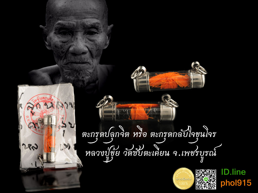 ตะกรุดปลุกจิต หลวงปู่ขุ้ย วัดซับตะเคียน จ.เพชรบูรณ์ (มีดอกเดียว คัดสวยสะสม ใส่หลอดตะกรุดพร้อมใช้) ใบฝอยคาถาเดิม ๆ