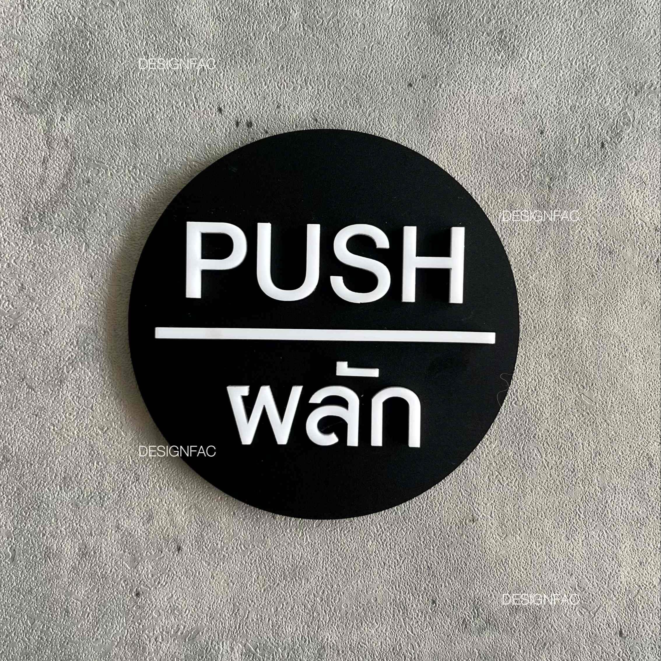 ป้ายดึง ป้ายผลักประตู PULL PUSH ป้ายสัญลักษณ์วงกลม ป้ายอะคริลิค ป้ายมินิมอล โมเดิร์น ลอฟท์