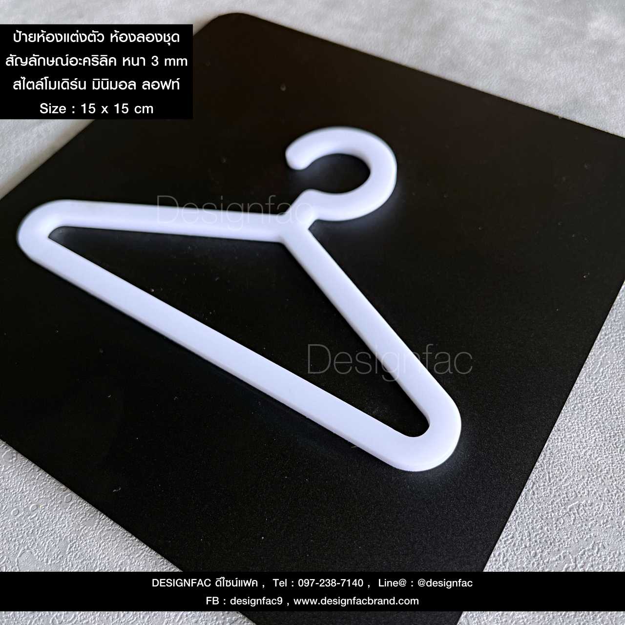 ป้ายห้องแต่งตัว ป้ายห้องเปลี่ยนเสื้อผ้า ห้องลองชุด ป้ายไอคอน ป้ายสัญลักษณ์อะคริลิค สไตล์โมเดิร์น มินิมอล ลอฟท์