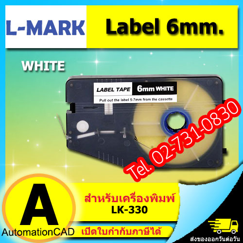 สติ๊กเกอร์ Label 6mm. White ใช้กับเครื่องพิมพ์ฮอตมาร์ค L-mark รุ่น LK330