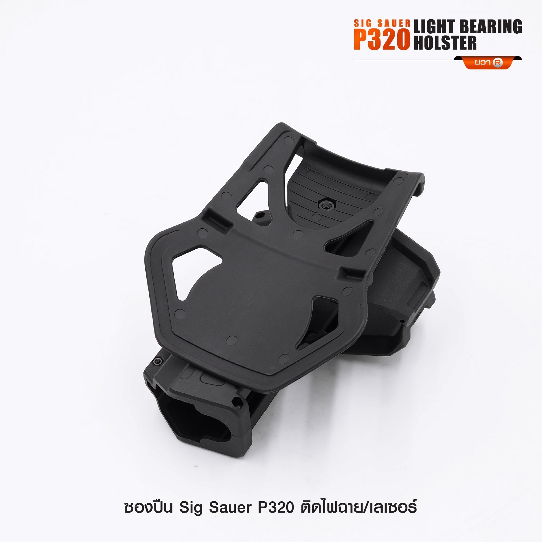 New.ซองปืน Sig Sauer P320 ติดไฟฉาย/เลเซอร์ ( Sig Sauer P320 Light Bearing Holster ) 🔨 ผลิตจาก Polymer เกรดคุณภาพ 🔨 สำหรับ Sig Sauer P320 ที่ติดไฟฉาย/เลเซอร์ ได้ทุกชนิด 🔨 ปลดล็อคนิ้วชี้ ใช้งานปลอดภัย ( ล็อคกับช่องคัดปลอก ) 🔨