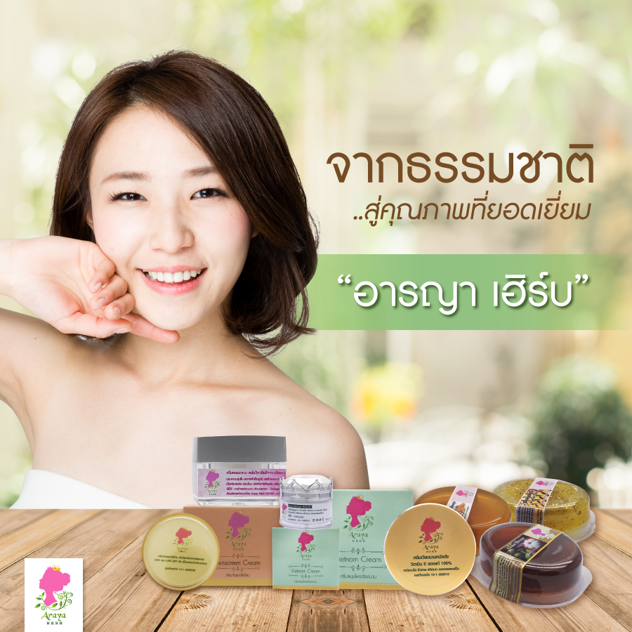 ARAYA HERB อารญาเฮิร์บ