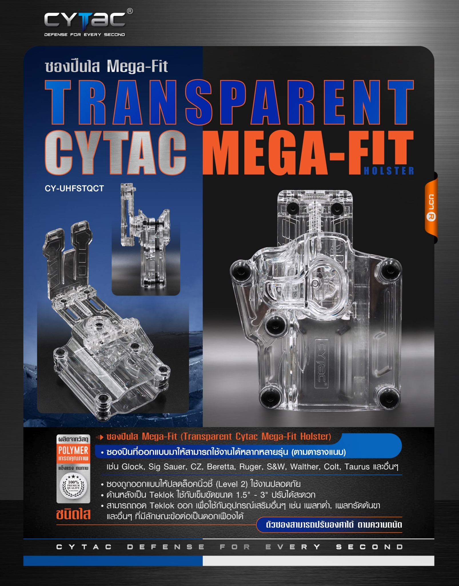 New. ซอง Megafit แบบใส ( Transparent Cytac Mega-Fit Holster ) -ซองปืนที่ออกแบบมาให้สามารถใช้งานได้หลากหลายรุ่น (ตามตารางแนบ) เช่น Glock , Sig Sauer, CZ , Beretta, Ruger , S&W, Walther, Colt, Taurus และอื่นๆ -ผลิตจากวัสดุ Polymer ชนิดใส -ซองถูกออกแบบให้ปลด