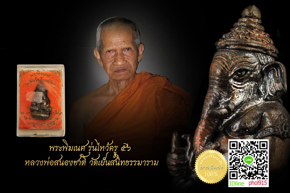 พระพิฆเนศ รุ่นไหว้ครู๕๖ หลวงพ่อสนองชาติ วัดเย็นสนิทธรรมาราม เนื้อนวฤทธิ์ขัดผิว ฝังตะกรุดสาริกา เกศาและมวลสารศักดิ์สิทธิ์ หมายเลขประจำองค์ ๗๙ กล่องเดิมวัดแท้
