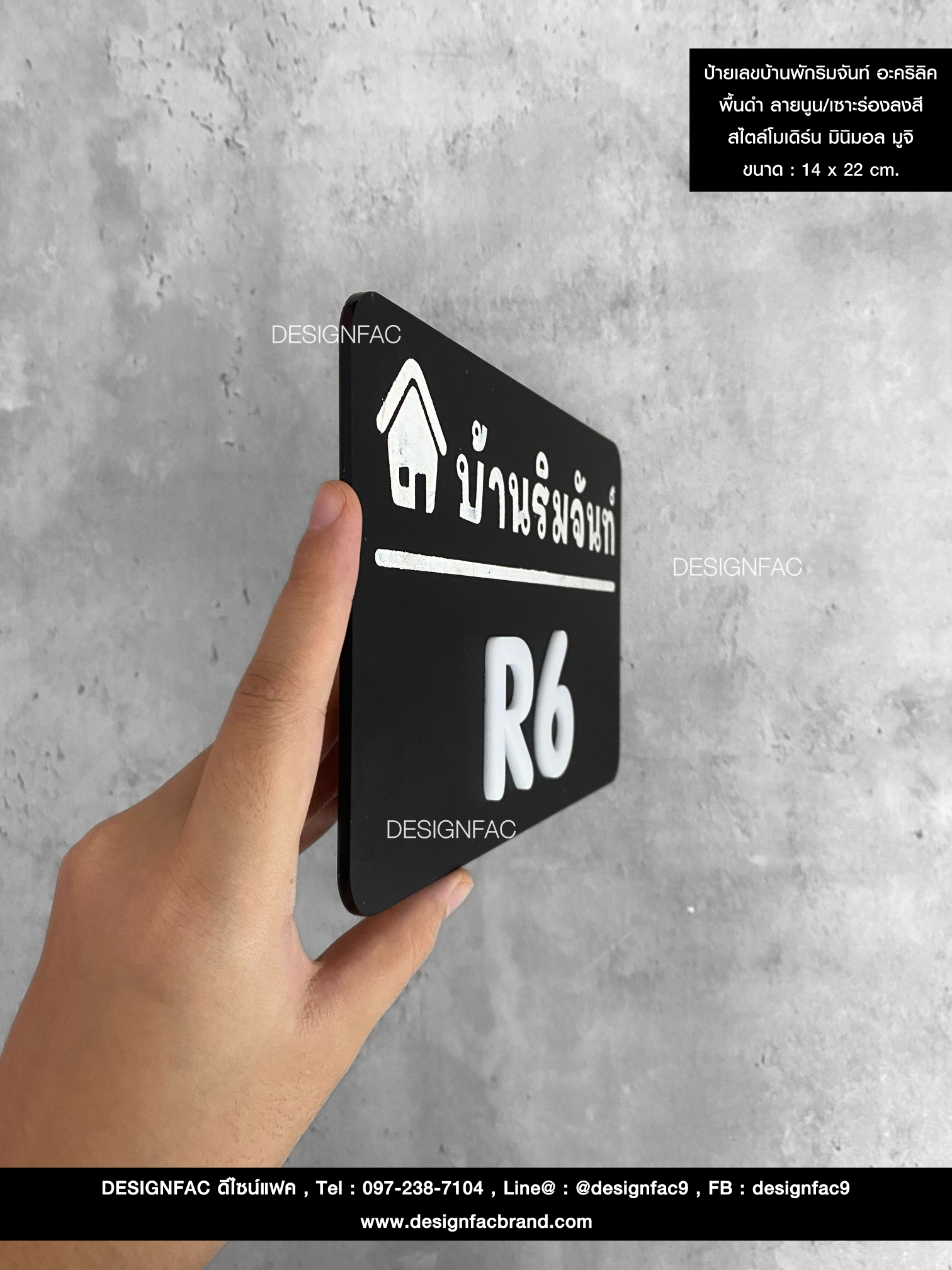 ป้ายเลขบ้านพักริมจันท์ อะคริลิค พื้นดำ ลายนูน/เซาะร่องลงสี สไตล์โมเดิร์น มินิมอล มูจิ ขนาด : 14 x 22 cm.